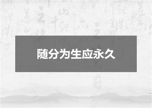 随分为生应永久