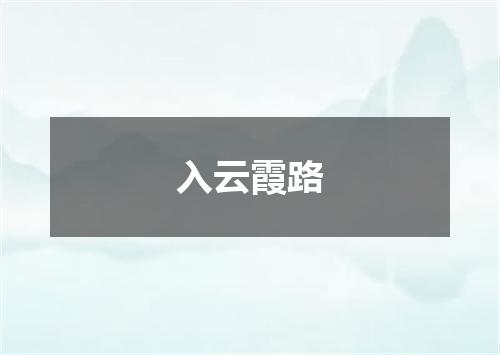 入云霞路