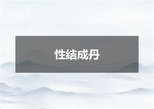 性结成丹