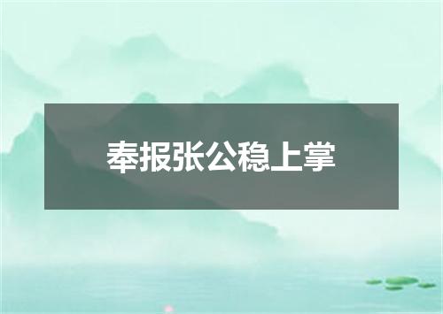 奉报张公稳上掌