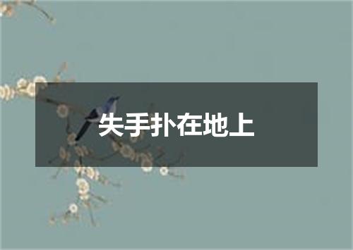 失手扑在地上