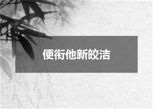 便衔他新皎洁