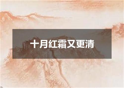 十月红霜又更清