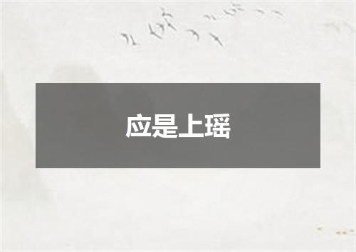 应是上瑶