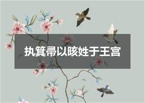 执箕帚以晐姓于王宫