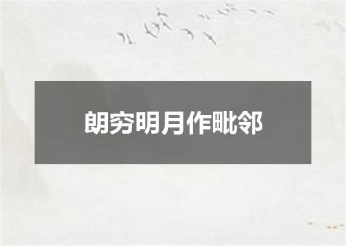 朗穷明月作毗邻