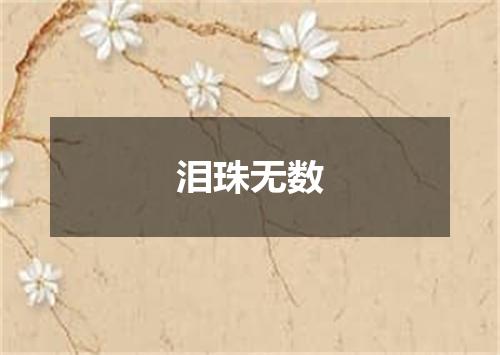 泪珠无数