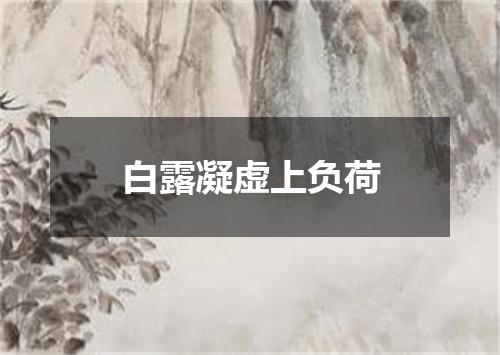 白露凝虚上负荷