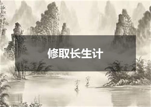 修取长生计