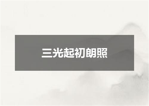 三光起初朗照
