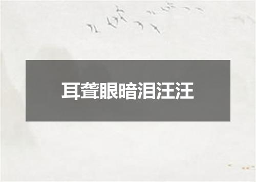 耳聋眼暗泪汪汪