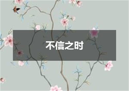 不信之时