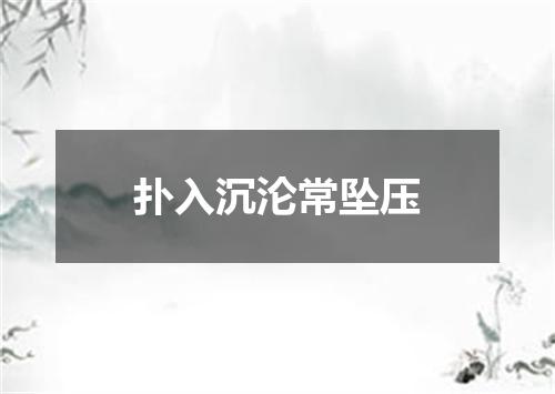 扑入沉沦常坠压