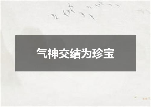 气神交结为珍宝