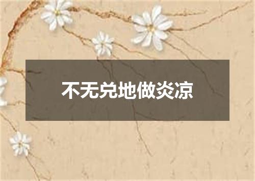 不无兑地做炎凉