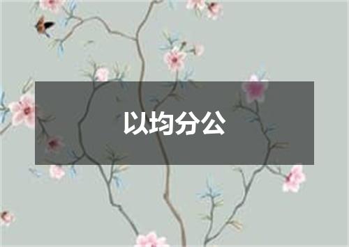 以均分公