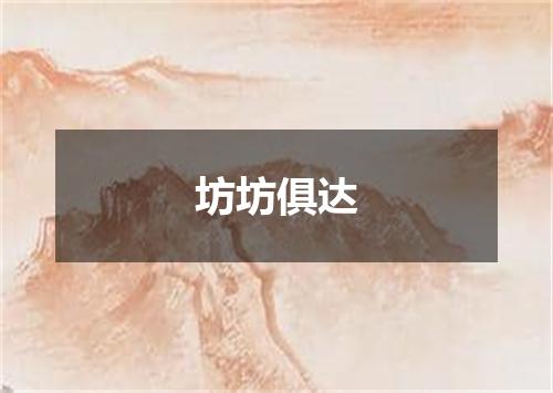 坊坊俱达