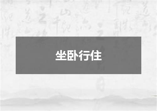 坐卧行住
