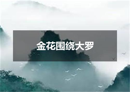 金花围绕大罗