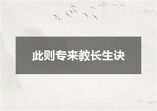 此则专来教长生诀