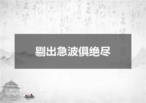 剔出急波俱绝尽