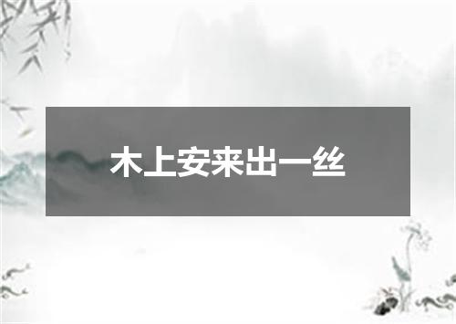 木上安来出一丝