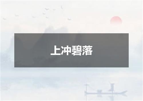 上冲碧落