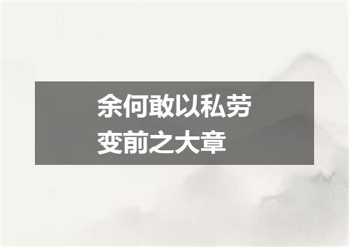 余何敢以私劳变前之大章