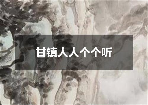 甘镇人人个个听