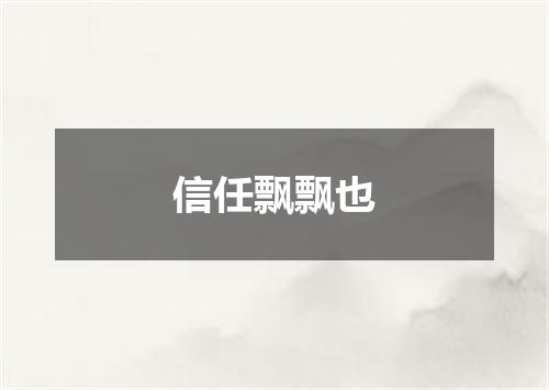 信任飘飘也