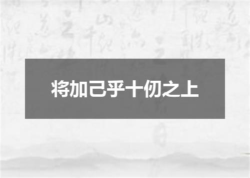 将加己乎十仞之上