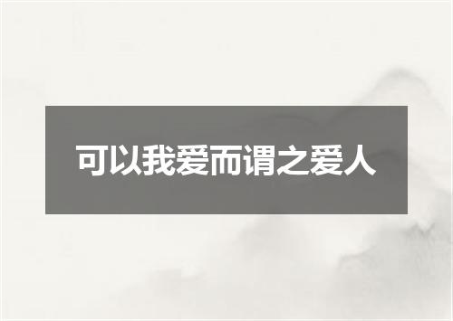 可以我爱而谓之爱人