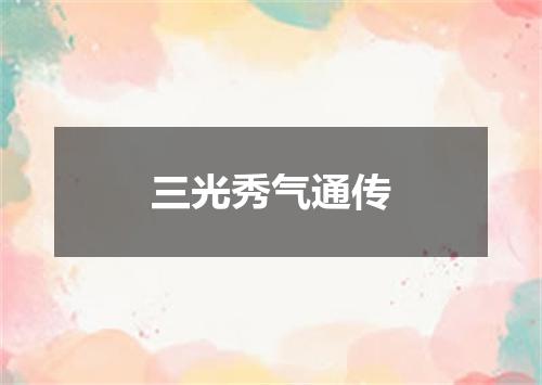 三光秀气通传