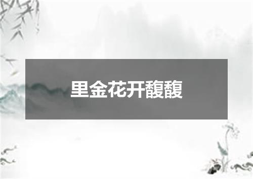里金花开馥馥