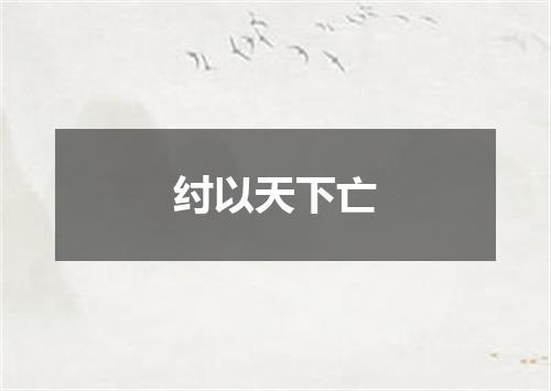 纣以天下亡