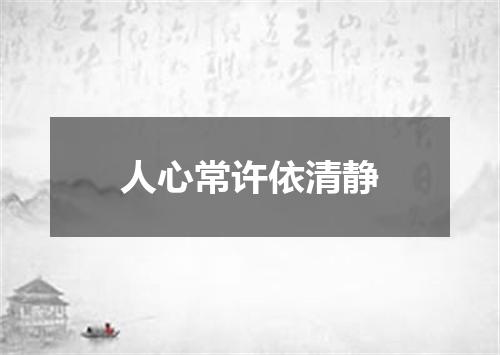 人心常许依清静