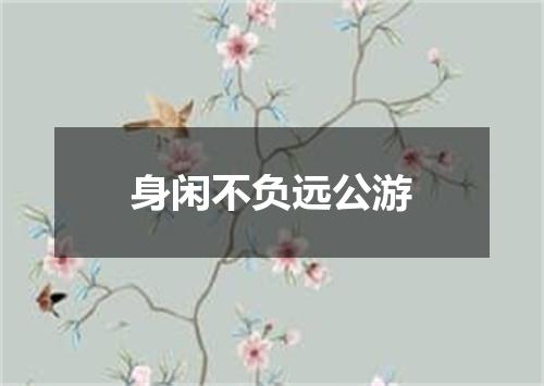 身闲不负远公游
