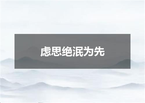 虑思绝泯为先