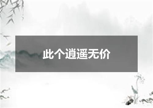 此个逍遥无价