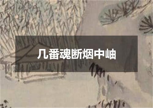 几番魂断烟中岫