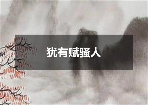 犹有赋骚人