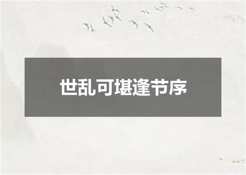 世乱可堪逢节序