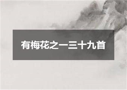 有梅花之一三十九首