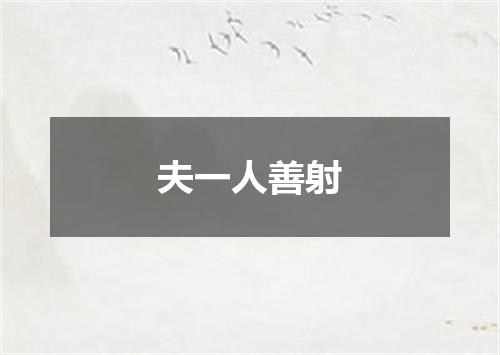 夫一人善射