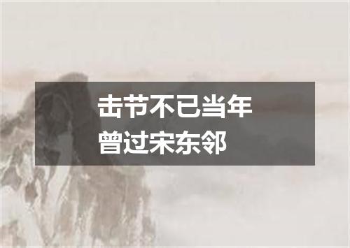 击节不已当年曾过宋东邻
