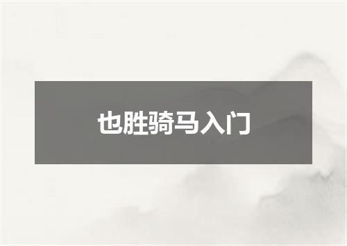 也胜骑马入门