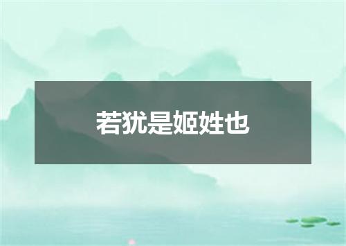 若犹是姬姓也