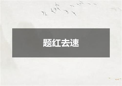题红去速