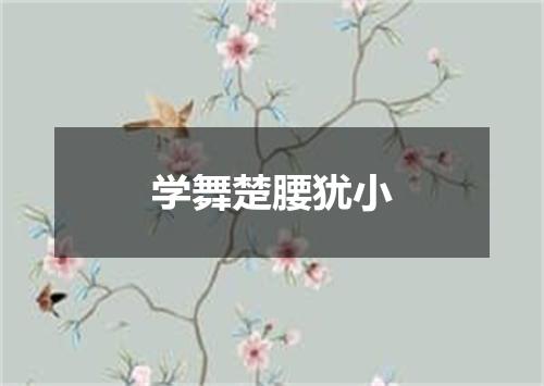 学舞楚腰犹小