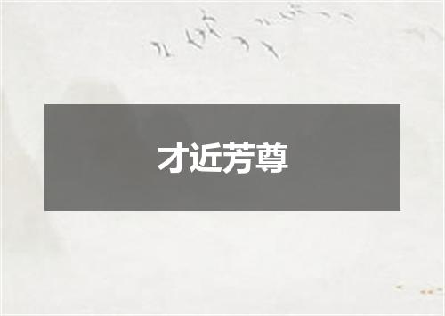 才近芳尊
